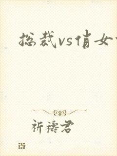 总裁vs俏女佣