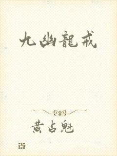 九幽龙戒
