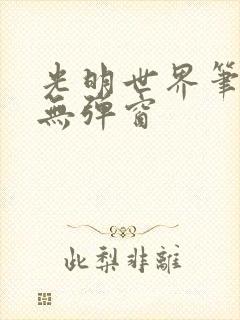 光明世界笔趣阁无弹窗