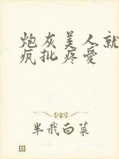 炮灰美人就该被疯批疼爱
