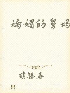 娇媚的舅妈