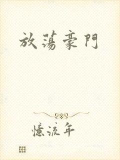 放荡豪门