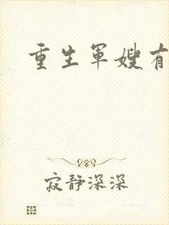 重生军嫂有空间