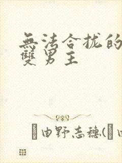 无法合拢的皇帝双男主封面