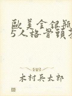 欧美金银瓶1-5人格骨头茶
