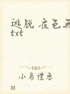 逃脱 夜色无边txt
