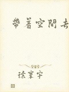 带着空间去修行