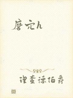磨穴h