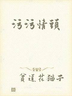 污污情头