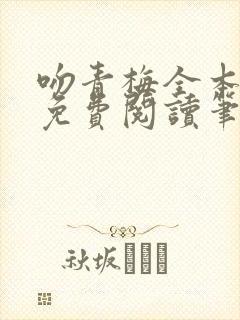 吻青梅全本小说免费阅读笔趣阁