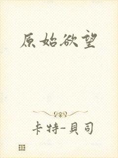 原始欲望