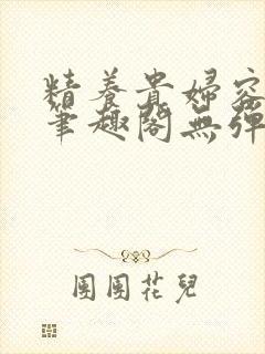 精养贵妇容子君笔趣阁无弹窗