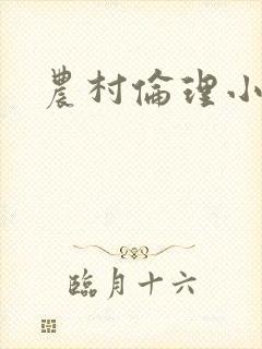 农村伦理小说