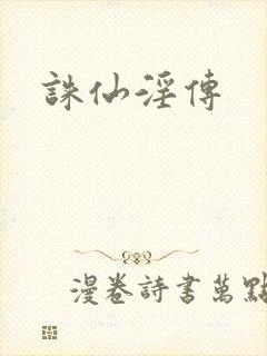 诛仙淫传