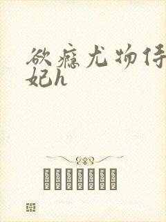 欲瘾尤物侍卫蕊妃h