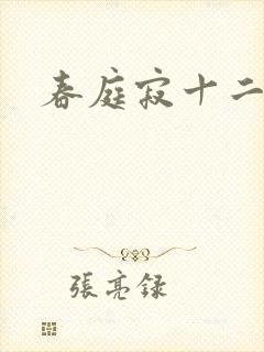 春庭寂十二春