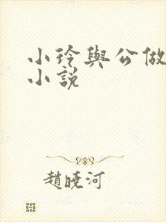 小玲与公做爰小小说封面