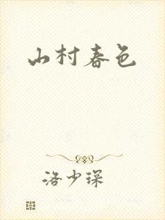 山村春色