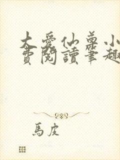 大爱仙尊小说免费阅读笔趣阁