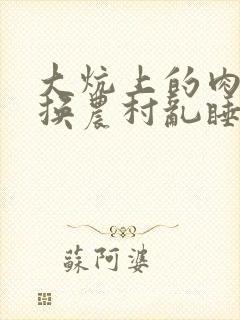 大炕上的肉体交换农村乱睡封面