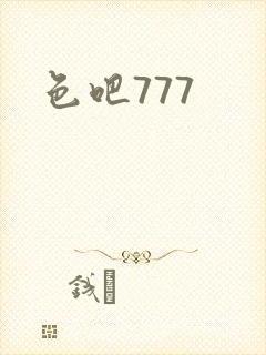 色吧777