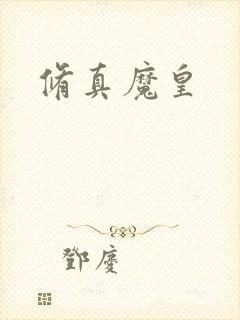 修真魔皇