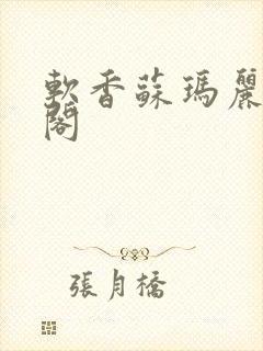 软香苏玛丽笔趣阁