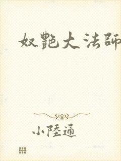 奴艳大法师