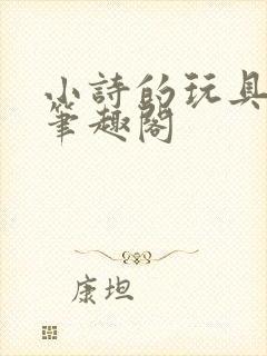小诗的玩具日记笔趣阁
