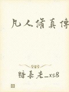 凡人修真传