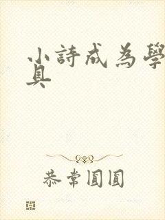 小诗成为学校教具