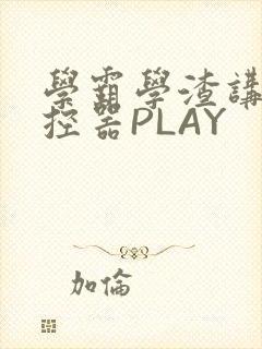 学霸学渣讲题遥控器PLAY