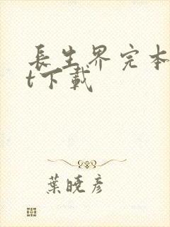 长生界完本txt下载