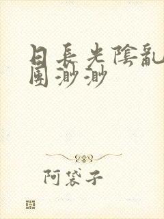 日长光阴乱作一团渺渺