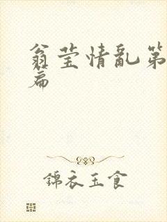 翁莹情乱第全部篇封面