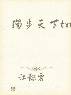 独步天下txt封面