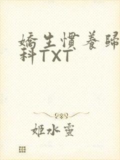 娇生惯养归寻骨科TXT