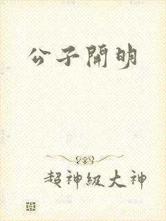 公子开明