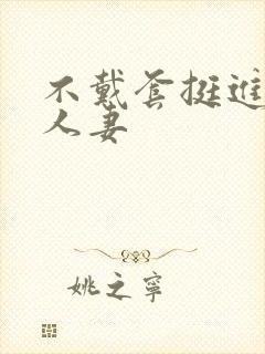 不戴套挺进朋友人妻封面