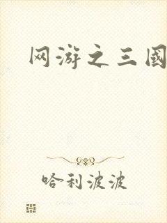 网游之三国神话