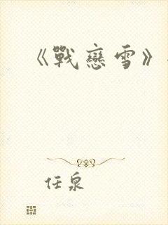 《战恋雪》全文封面