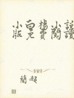 小白杨小说完整版免费阅读