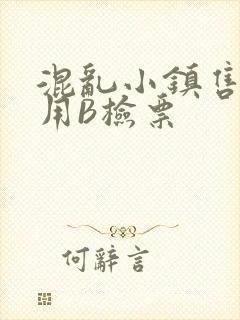 混乱小镇售票员用B检票封面