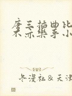 唐三插曲比比东不亦乐乎小说