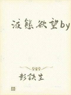 液态欲望by