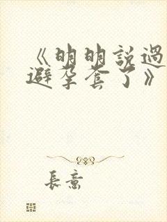 《明明说过要用避孕套了》