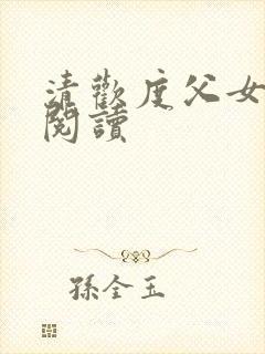 清欢度父女免费阅读