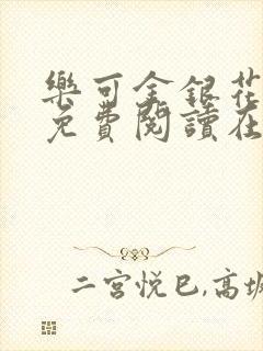 乐可金银花全文免费阅读在线笔趣