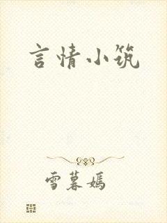 言情小筑
