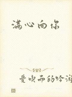 满心向你